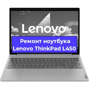 Замена кулера на ноутбуке Lenovo ThinkPad L450 в Перми